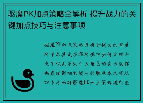 驱魔PK加点策略全解析 提升战力的关键加点技巧与注意事项