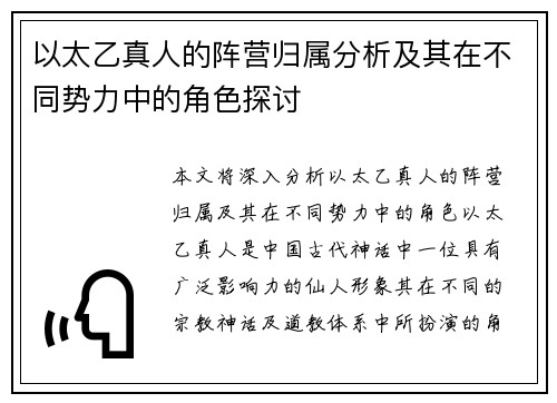 以太乙真人的阵营归属分析及其在不同势力中的角色探讨 以太乙真人的阵营归属分析及其在不同势力中的角色探讨
