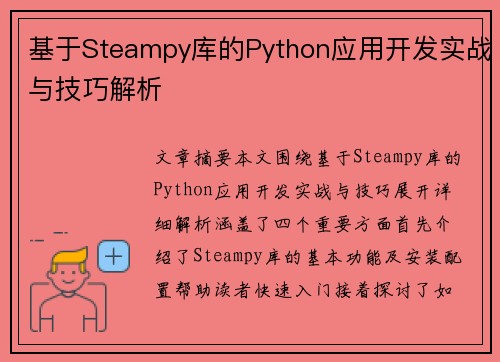 基于Steampy库的Python应用开发实战与技巧解析 基于Steampy库的Python应用开发实战与技巧解析