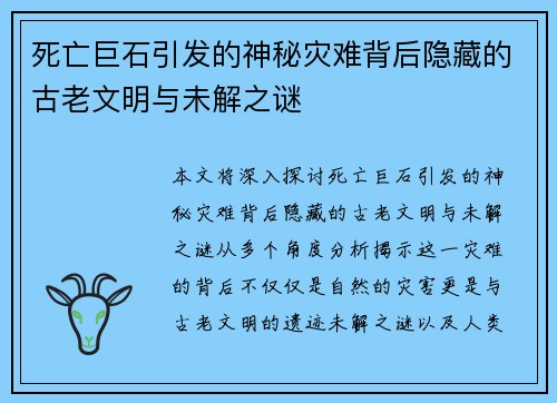 死亡巨石引发的神秘灾难背后隐藏的古老文明与未解之谜
