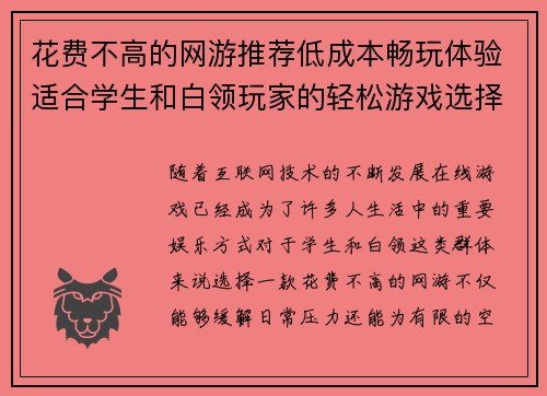 花费不高的网游推荐低成本畅玩体验适合学生和白领玩家的轻松游戏选择