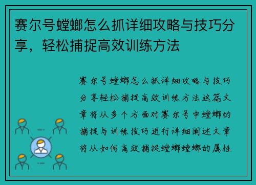 赛尔号螳螂怎么抓详细攻略与技巧分享，轻松捕捉高效训练方法