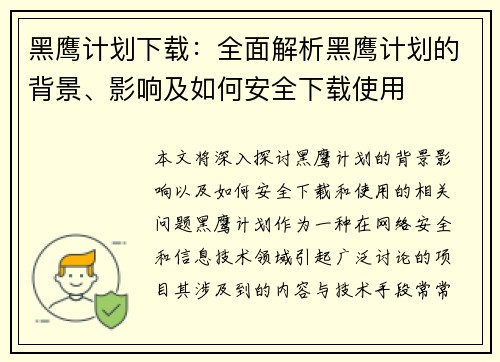 黑鹰计划下载：全面解析黑鹰计划的背景、影响及如何安全下载使用