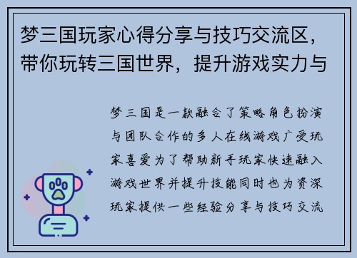 梦三国玩家心得分享与技巧交流区，带你玩转三国世界，提升游戏实力与乐趣