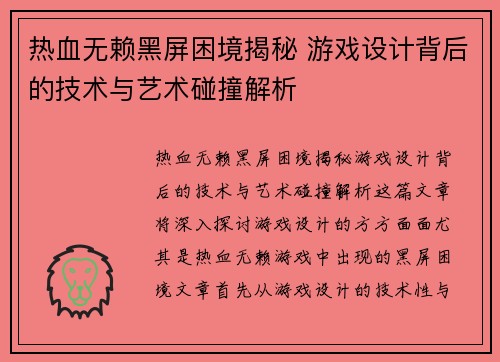 热血无赖黑屏困境揭秘 游戏设计背后的技术与艺术碰撞解析