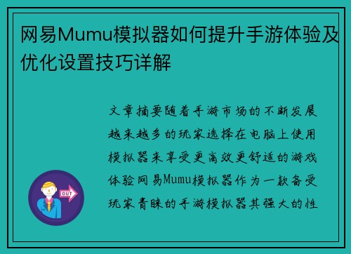网易Mumu模拟器如何提升手游体验及优化设置技巧详解
