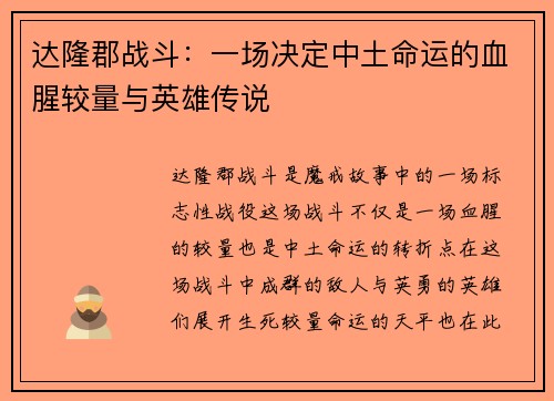 达隆郡战斗：一场决定中土命运的血腥较量与英雄传说
