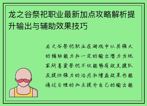 龙之谷祭祀职业最新加点攻略解析提升输出与辅助效果技巧