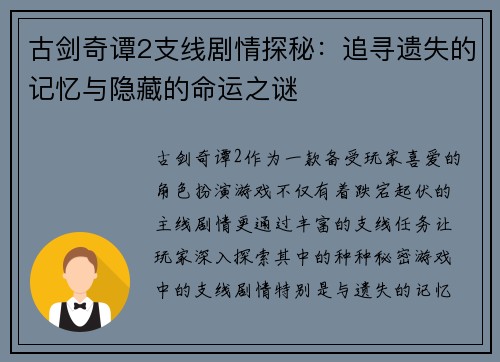 古剑奇谭2支线剧情探秘:追寻遗失的记忆与隐藏的命运之谜 古剑奇谭2支线剧情探秘:追寻遗失的记忆与隐藏的命运之谜