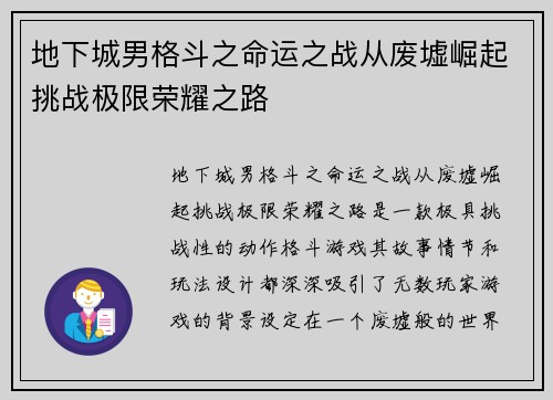 地下城男格斗之命运之战从废墟崛起挑战极限荣耀之路 地下城男格斗之命运之战从废墟崛起挑战极限荣耀之路