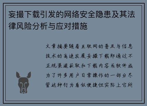 妄撮下载引发的网络安全隐患及其法律风险分析与应对措施 妄撮下载引发的网络安全隐患及其法律风险分析与应对措施