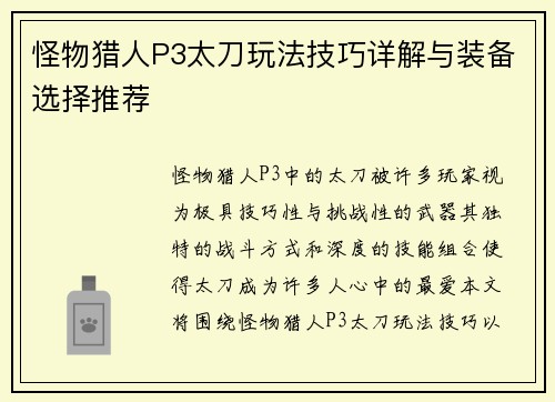 怪物猎人P3太刀玩法技巧详解与装备选择推荐 怪物猎人P3太刀玩法技巧详解与装备选择推荐