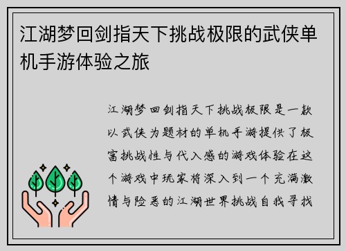 江湖梦回剑指天下挑战极限的武侠单机手游体验之旅