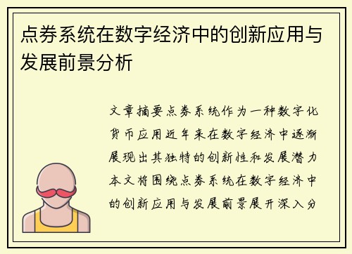 点券系统在数字经济中的创新应用与发展前景分析