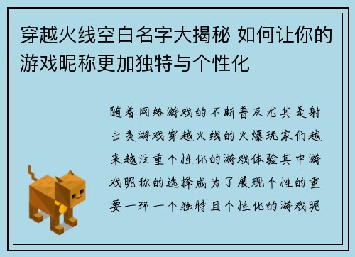 穿越火线空白名字大揭秘 如何让你的游戏昵称更加独特与个性化