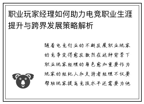 职业玩家经理如何助力电竞职业生涯提升与跨界发展策略解析