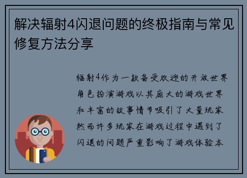 解决辐射4闪退问题的终极指南与常见修复方法分享