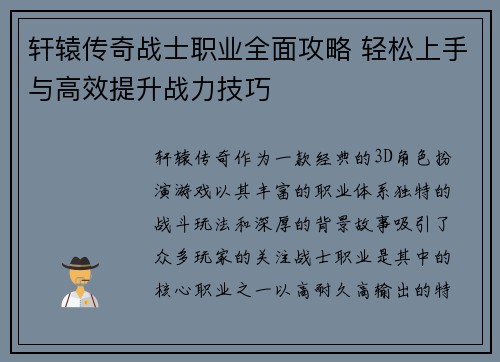 轩辕传奇战士职业全面攻略 轻松上手与高效提升战力技巧