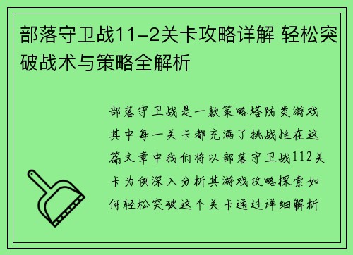 部落守卫战11-2关卡攻略详解 轻松突破战术与策略全解析