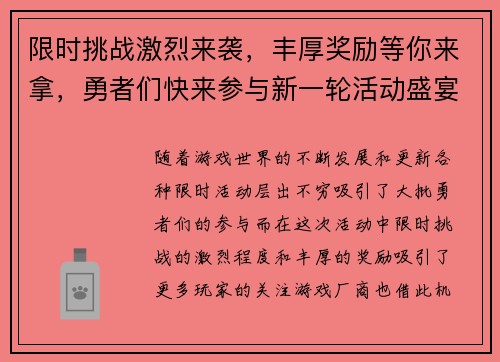 限时挑战激烈来袭，丰厚奖励等你来拿，勇者们快来参与新一轮活动盛宴