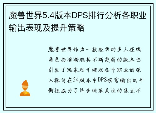 魔兽世界5.4版本DPS排行分析各职业输出表现及提升策略