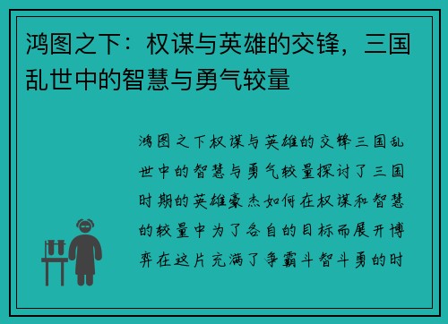 鸿图之下：权谋与英雄的交锋，三国乱世中的智慧与勇气较量