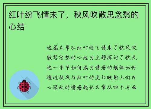 红叶纷飞情未了，秋风吹散思念愁的心结