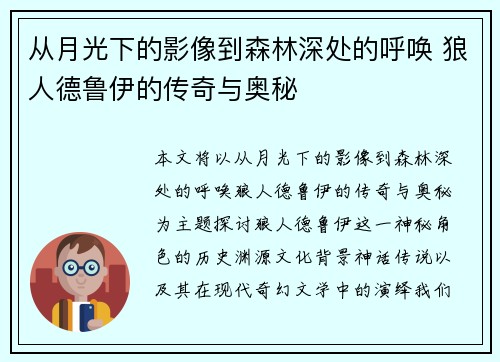 从月光下的影像到森林深处的呼唤 狼人德鲁伊的传奇与奥秘