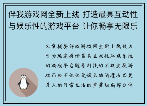 伴我游戏网全新上线 打造最具互动性与娱乐性的游戏平台 让你畅享无限乐趣