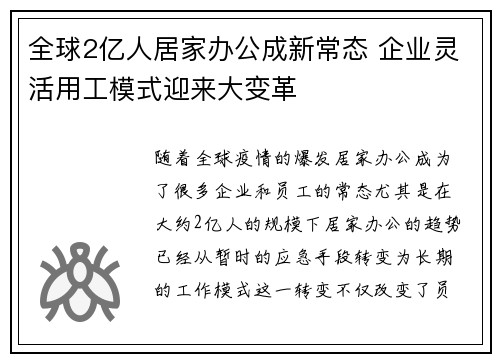 全球2亿人居家办公成新常态 企业灵活用工模式迎来大变革
