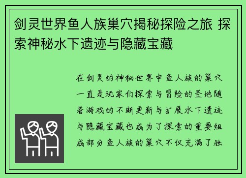 剑灵世界鱼人族巢穴揭秘探险之旅 探索神秘水下遗迹与隐藏宝藏