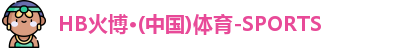 HB火博